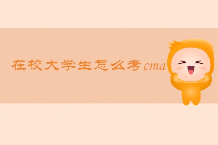 在校大學(xué)生怎么考cma