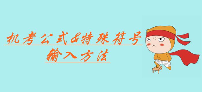 中級會計職稱考試機考公式應(yīng)該如何輸入？特殊符號輸入方法合集！