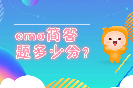 cma簡答題多少分？