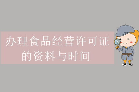 辦理食品經(jīng)營許可證的資料與時間