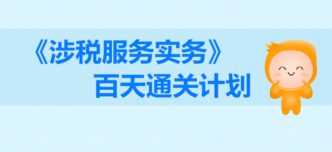 2019年稅務(wù)師《涉稅服務(wù)實(shí)務(wù)》百天通關(guān)計劃