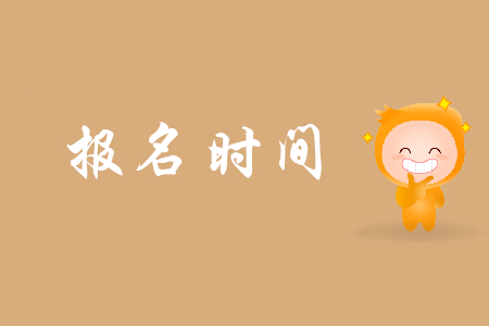 湖北初級會計何時報名？