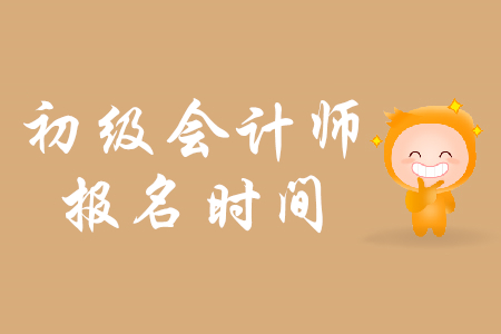 浙江省初級(jí)會(huì)計(jì)考試報(bào)名時(shí)間是哪天？