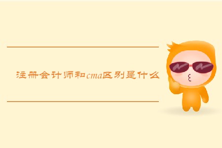 注冊會計(jì)師和cma區(qū)別是什么