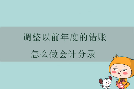 調(diào)整以前年度的錯(cuò)賬，怎么做會(huì)計(jì)分錄？