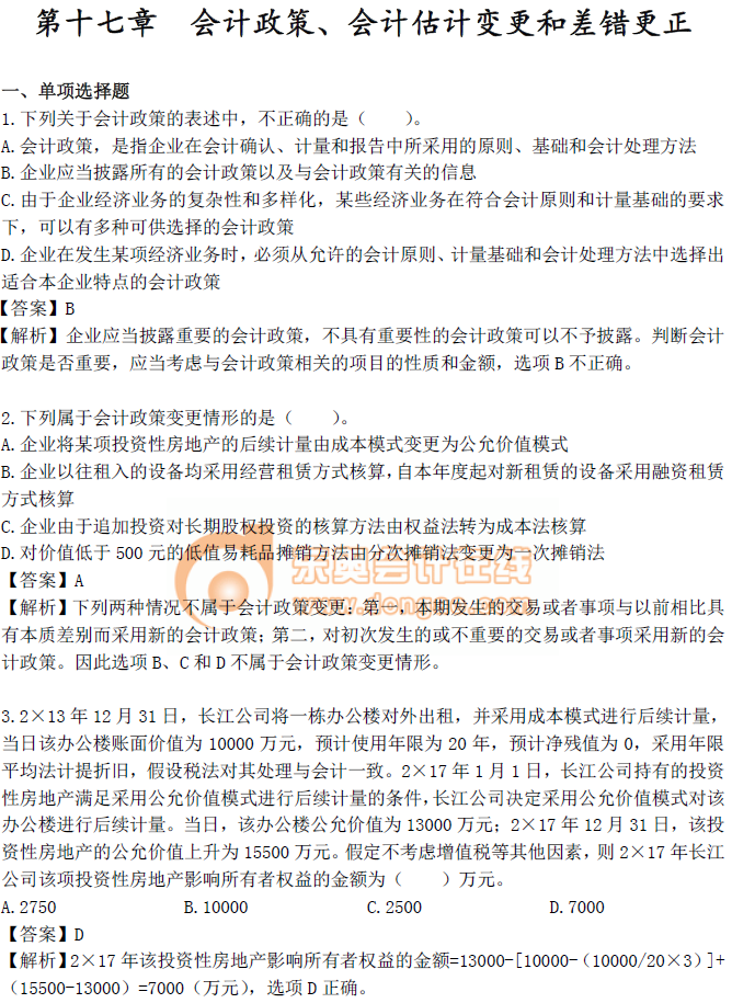 《中級會計實務》第十七章章節(jié)習題！