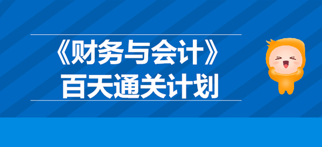 2019年稅務師《財務與會計》百天通關(guān)計劃