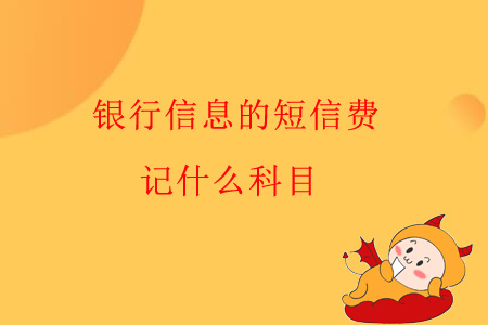 銀行信息的短信費(fèi)，記什么科目？