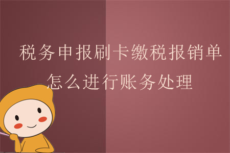 稅務申報刷卡繳稅報銷單，怎么進行賬務處理？
