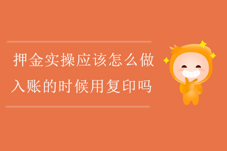 押金實操應該怎么做，入賬的時候用復印嗎？