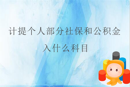 計提個人部分社保和公積金，入什么科目？
