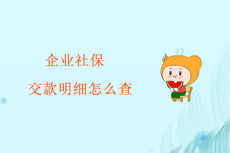 企業(yè)社保交款明細怎么查？