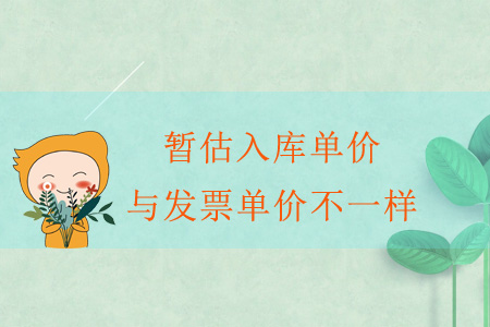 暫估入庫單價與發(fā)票單價不一樣？
