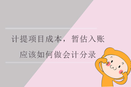 計提項目成本，暫估入賬，應(yīng)該如何做會計分錄呢？
