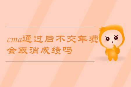 cma通過后不交年費，會取消成績嗎