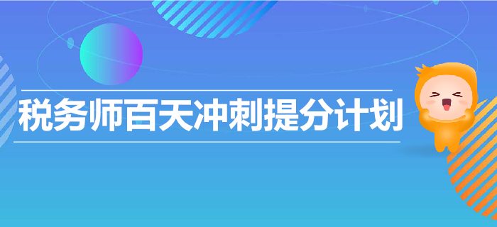 2019年稅務師百天沖刺提分計劃！輕松備考，順利通關(guān)！