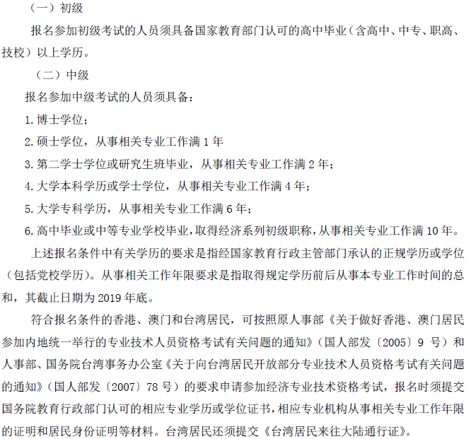 山西中級經濟師報名條件