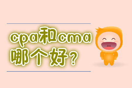 cpa和cma哪個(gè)好？