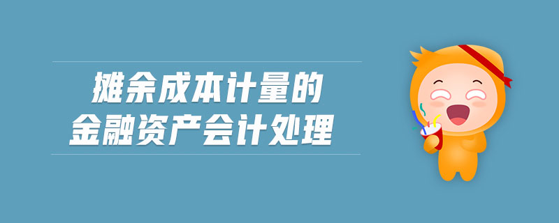 攤余成本計量的金融資產(chǎn)會計處理