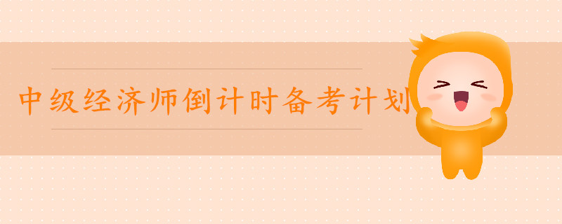 2019年中級經(jīng)濟(jì)師倒計時備考計劃