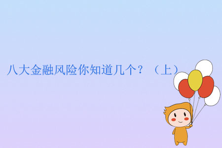 八大金融風(fēng)險你知道幾個？（上）