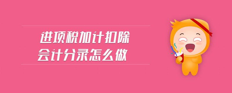 進項稅加計扣除會計分錄怎么做