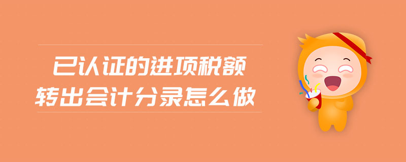 已認證的進項稅額轉出會計分錄怎么做