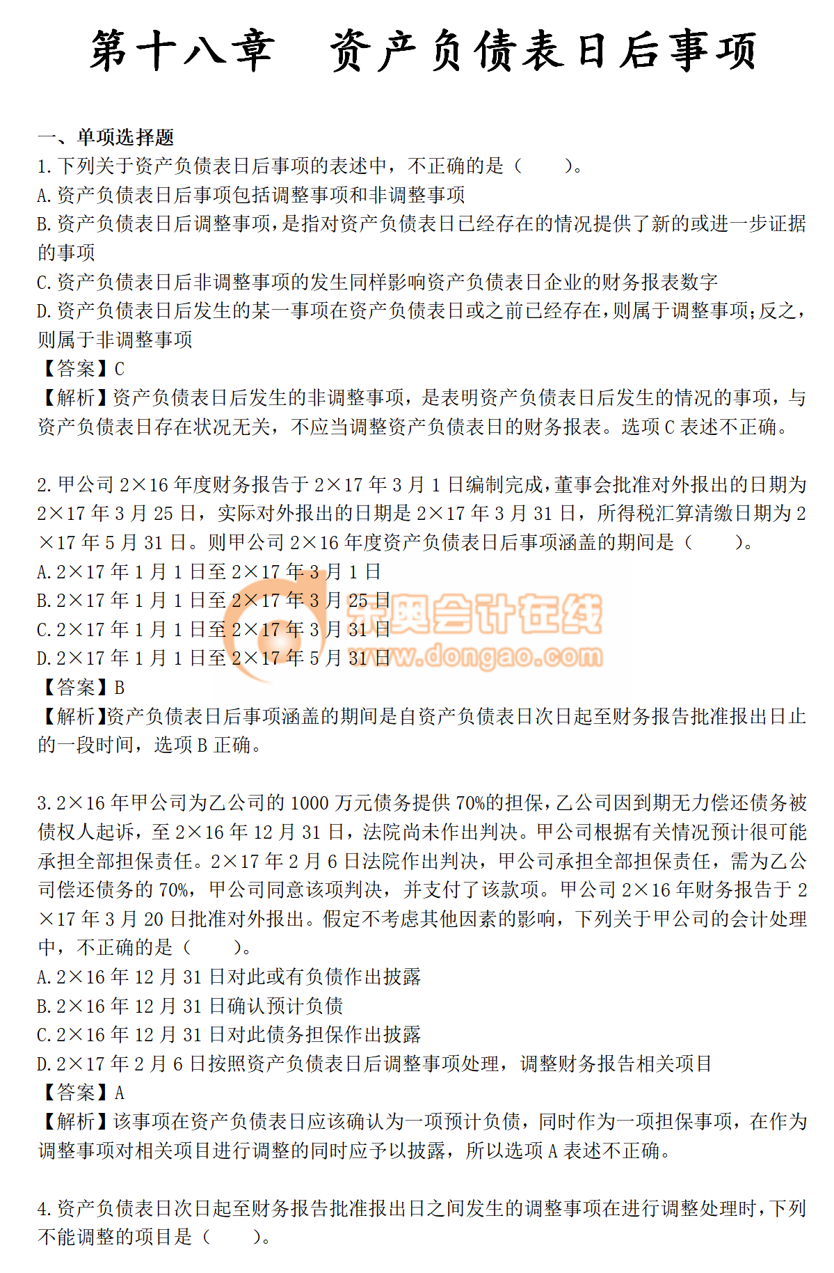 火速收藏！2019年《中級(jí)會(huì)計(jì)實(shí)務(wù)》第十八章章節(jié)習(xí)題！