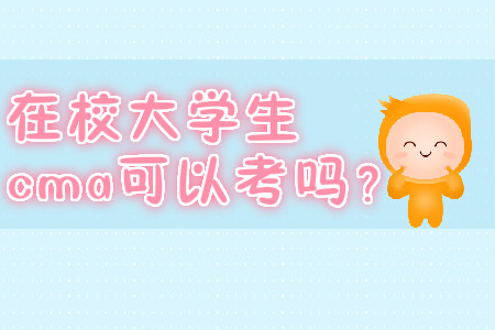 在校大學(xué)生cma可以考嗎？