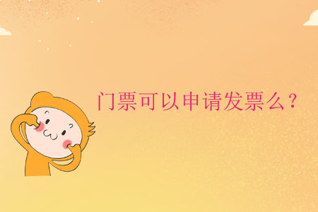 門票可以申請發(fā)票么？