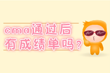 cma通過后有成績(jī)單嗎？