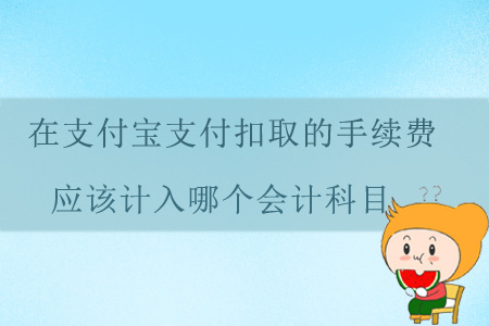 在支付寶支付扣取的手續(xù)費(fèi)應(yīng)該計(jì)入哪個(gè)會(huì)計(jì)科目？