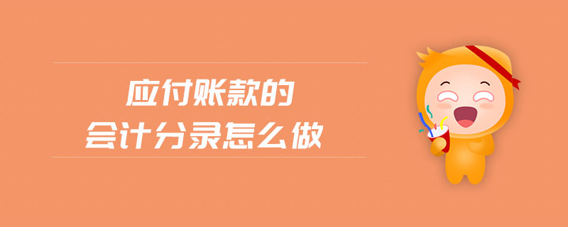 應(yīng)付賬款的會計(jì)分錄怎么做