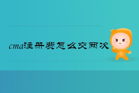 cma注冊(cè)費(fèi)怎么交兩次