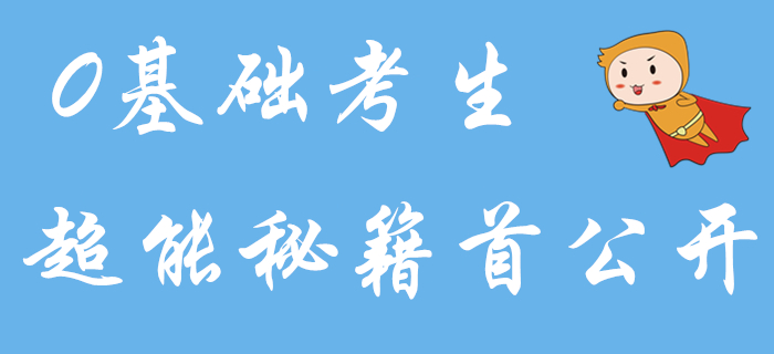 零基礎(chǔ)備考初級會計怎樣才能更輕松？超能秘籍首公開！