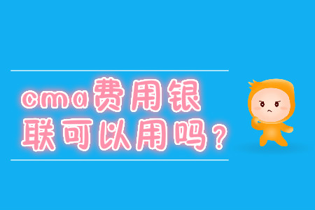 cma費用銀聯(lián)可以用嗎？