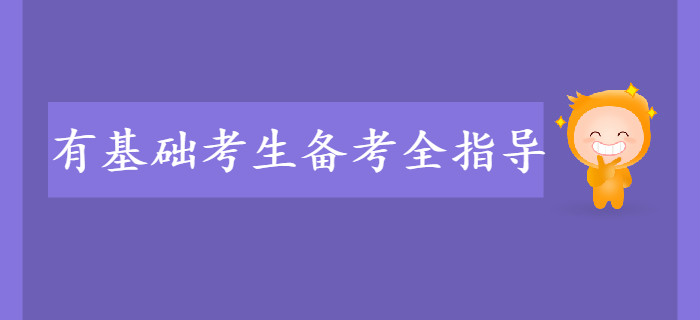有基礎考生備考初級會計全指導！建議收藏！