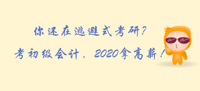 你還在逃避式考研？考初級會計，2020拿高薪！