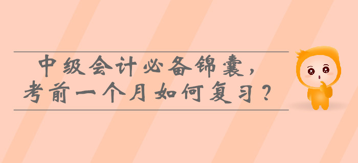2019年中級(jí)會(huì)計(jì)必備錦囊，考前一個(gè)月如何高效復(fù)習(xí)？
