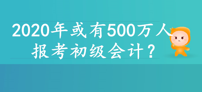 2020年或有500萬(wàn)人報(bào)考初級(jí)會(huì)計(jì)，原因居然是……