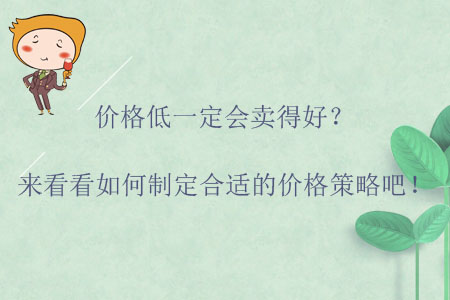 價(jià)格低一定會(huì)賣得好？來(lái)看看如何制定合適的價(jià)格策略吧！