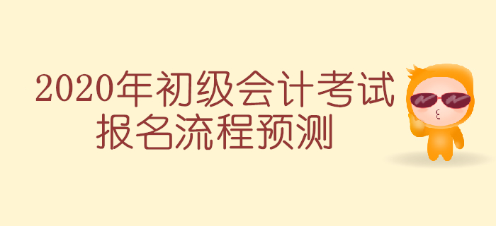 2020年初級(jí)會(huì)計(jì)考試報(bào)名簡(jiǎn)章預(yù)計(jì)下月發(fā)布，報(bào)考流程搶先知！
