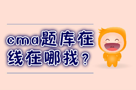 cma題庫(kù)在線(xiàn)在哪找？