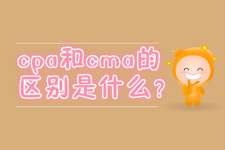 cpa和cma的區(qū)別是什么？