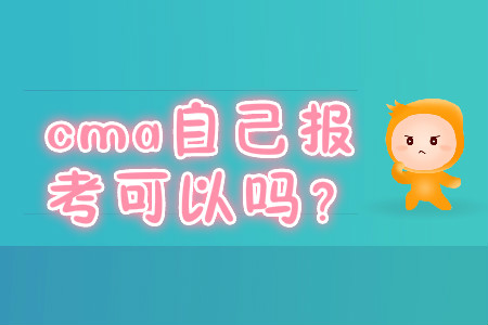 cma自己報(bào)考可以嗎？