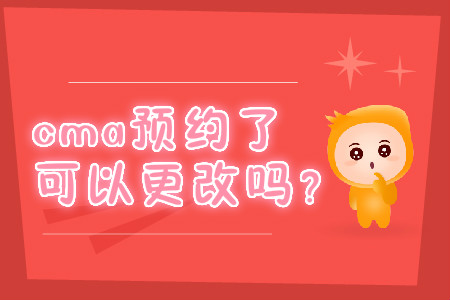 cma預約了可以更改嗎？