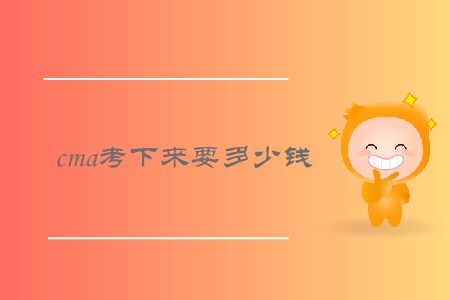 cma考下來要多少錢，需要繳納哪些費(fèi)用？