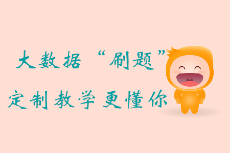 大數(shù)據(jù)“刷題”評估+定制教學，初級會計備考，東奧比你更懂你！