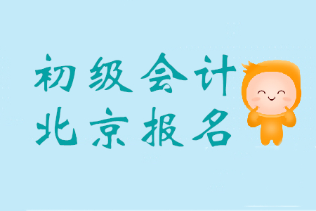 北京報(bào)考初級(jí)會(huì)計(jì)證的條件是什么？
