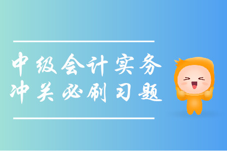 2019年中級(jí)會(huì)計(jì)實(shí)務(wù)沖關(guān)必刷習(xí)題-8.14